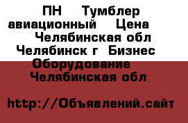 2ПН-20 Тумблер авиационный  › Цена ­ 280 - Челябинская обл., Челябинск г. Бизнес » Оборудование   . Челябинская обл.